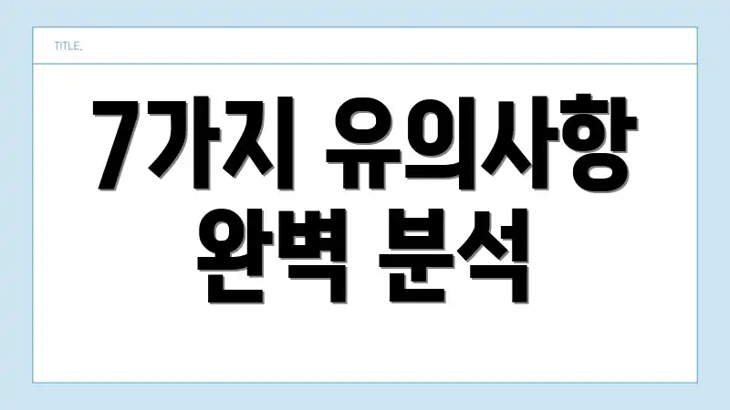 7가지 유의사항 완벽 분석