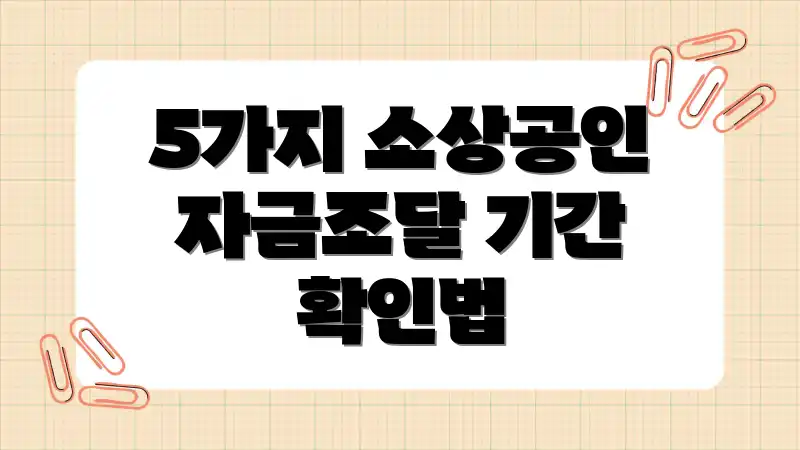 5가지 소상공인 자금조달 기간 확인법