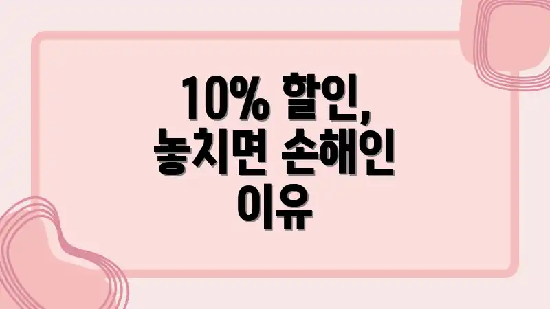 10% 할인, 놓치면 손해인 이유