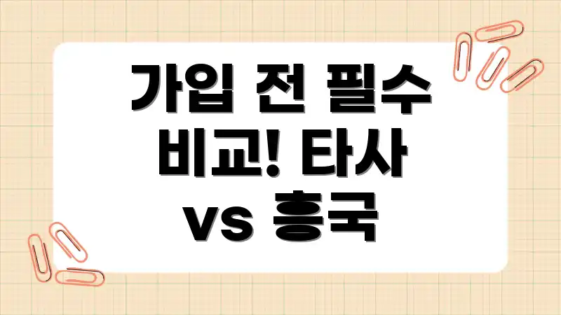 가입 전 필수 비교! 타사 vs 흥국