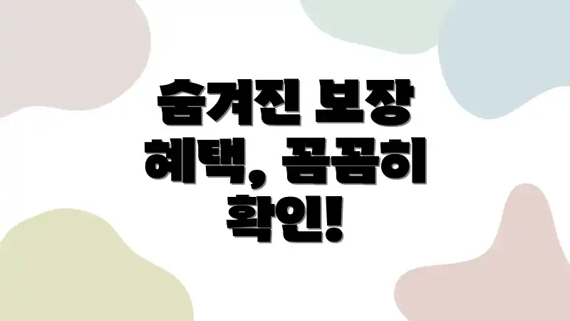숨겨진 보장 혜택, 꼼꼼히 확인!