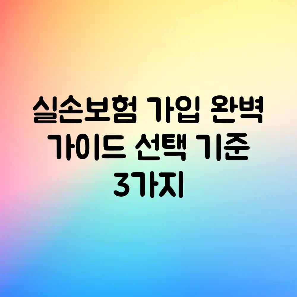 실손보험 가입 완벽 가이드: 선택 기준 3가지