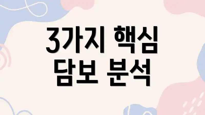 3가지 핵심 담보 분석