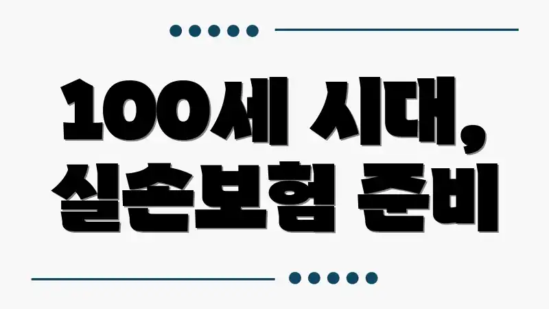 100세 시대, 실손보험 준비