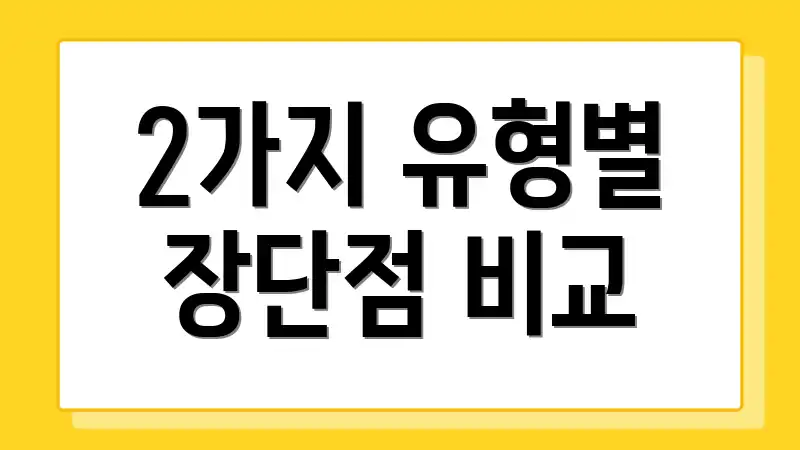 2가지 유형별 장단점 비교