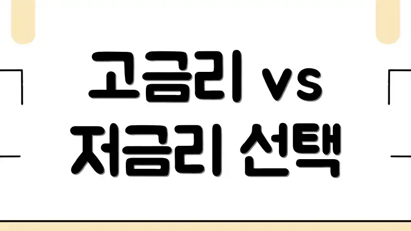 고금리 vs 저금리 선택