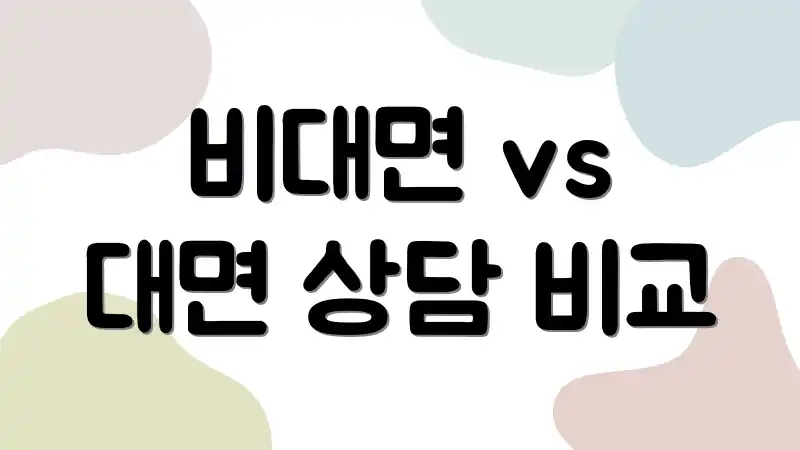비대면 vs 대면 상담 비교