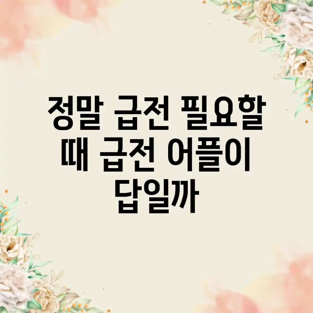 정말 급전 필요할 때, 급전 어플이 답일까?