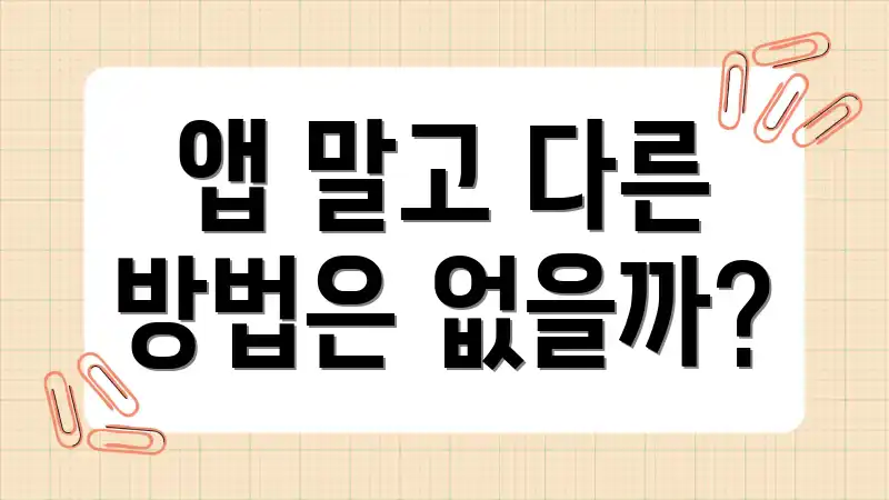 앱 말고 다른 방법은 없을까?