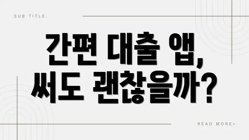 간편 대출 앱, 써도 괜찮을까?