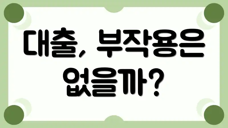 대출, 부작용은 없을까?