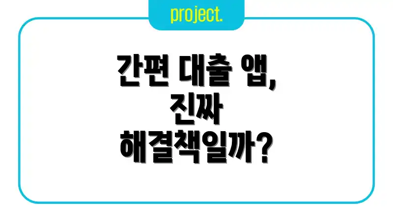 간편 대출 앱, 진짜 해결책일까?