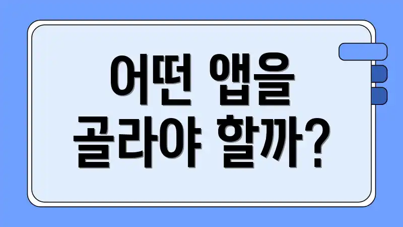 어떤 앱을 골라야 할까?