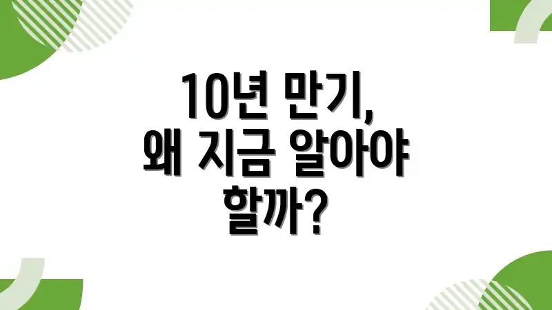 10년 만기, 왜 지금 알아야 할까?