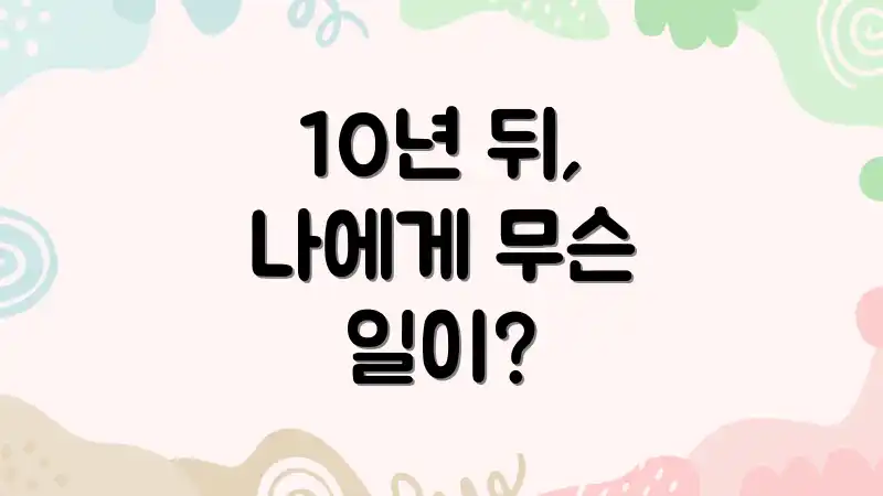 10년 뒤, 나에게 무슨 일이?