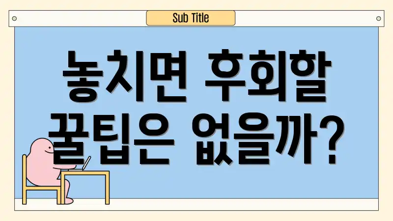 놓치면 후회할 꿀팁은 없을까?