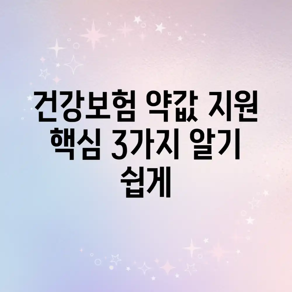 건강보험 약값 지원: 핵심 3가지💯 알기 쉽게!
