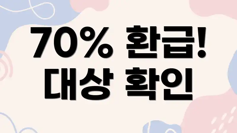 70% 환급! 대상 확인
