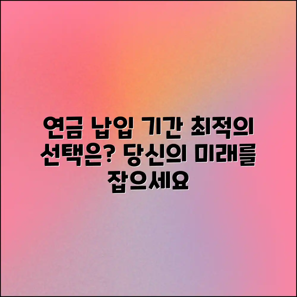 연금 납입 기간, 최적의 선택은?