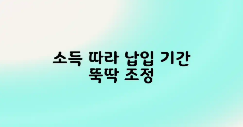 소득 변화에 따른 불입 기간 조정