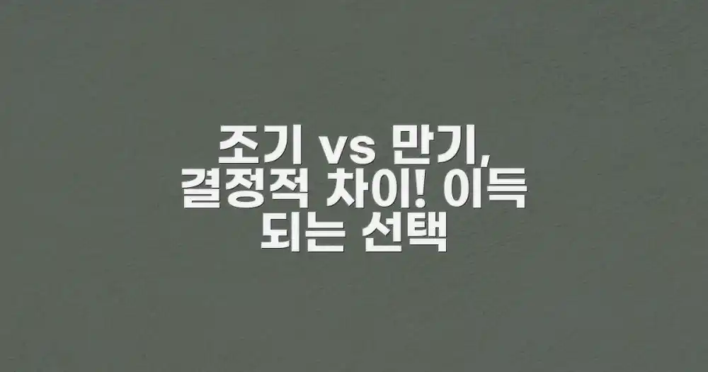 조기 수령 vs 만기 수령: 현명한 선택