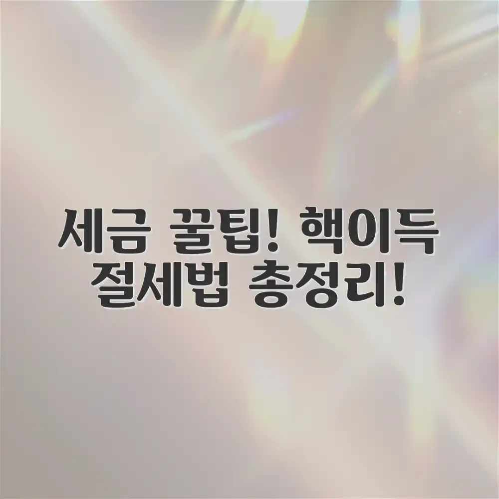 놀라운 세금 계산, 절세 팁 총정리!