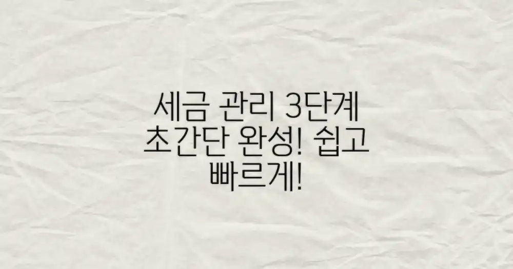3단계 간편 세금 관리