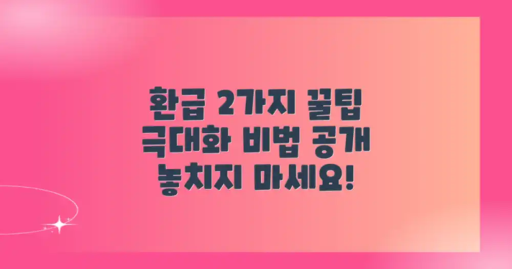 2가지 환급 극대화 팁