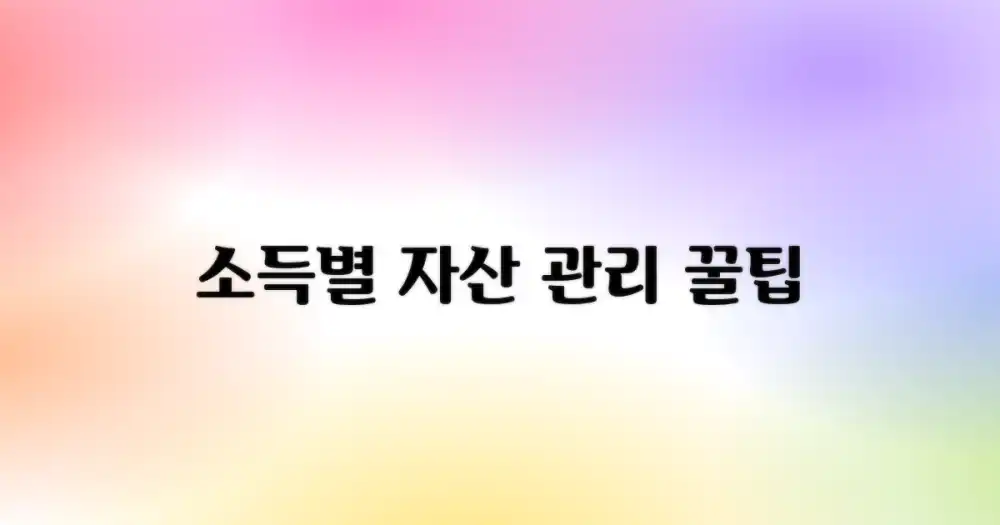 7가지 소득별 현명한 자산 관리 전략